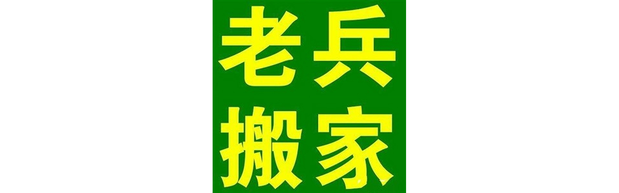 退伍老兵搬家通川站